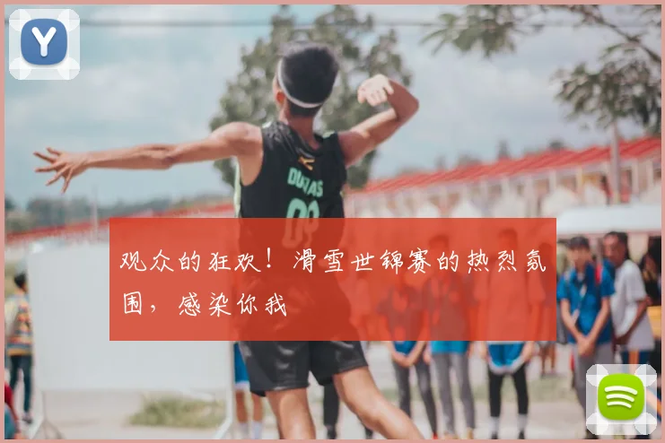 观众的狂欢！滑雪世锦赛的热烈氛围，感染你我