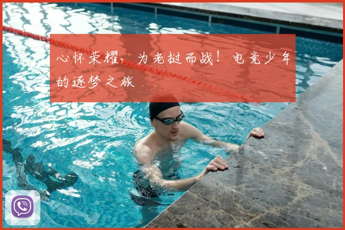 心怀荣耀，为老挝而战！电竞少年的逐梦之旅