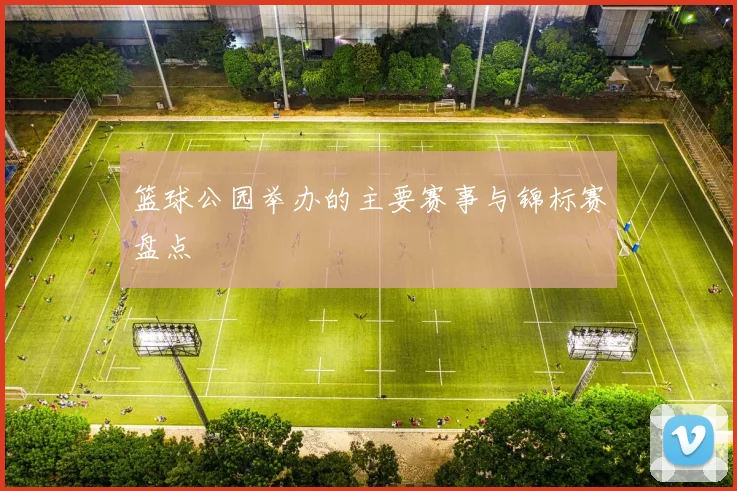 篮球公园举办的主要赛事与锦标赛盘点