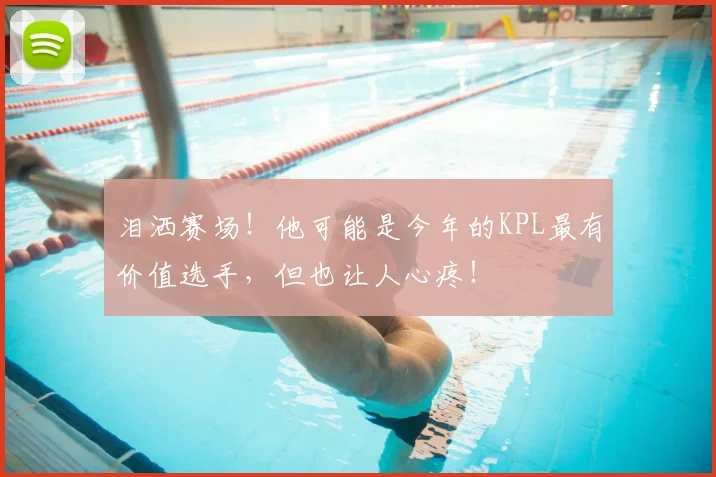 泪洒赛场！他可能是今年的KPL最有价值选手，但也让人心疼！