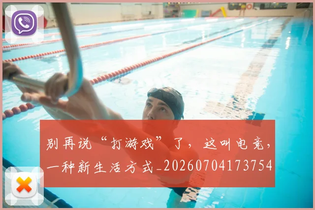 别再说“打游戏”了，这叫电竞，一种新生活方式_20260704173754