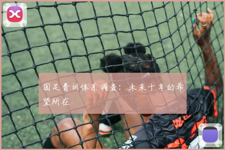 国足青训体系调查：未来十年的希望所在