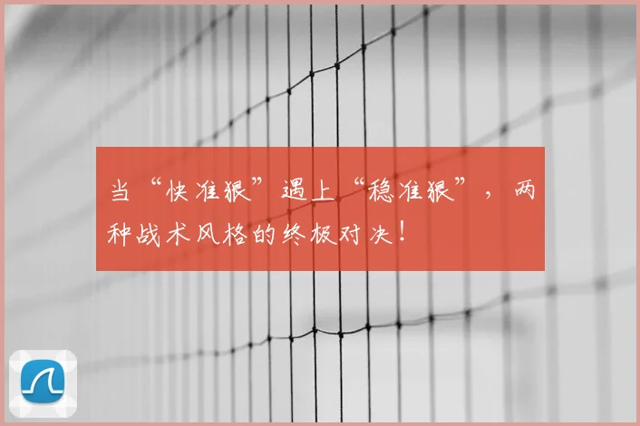 当“快准狠”遇上“稳准狠”，两种战术风格的终极对决！
