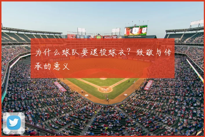 为什么球队要退役球衣？致敬与传承的意义