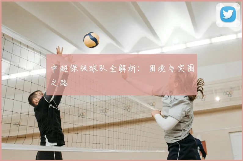 中超保级球队全解析:困境与突围之路