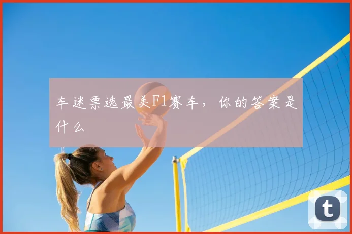 车迷票选最美F1赛车，你的答案是什么
