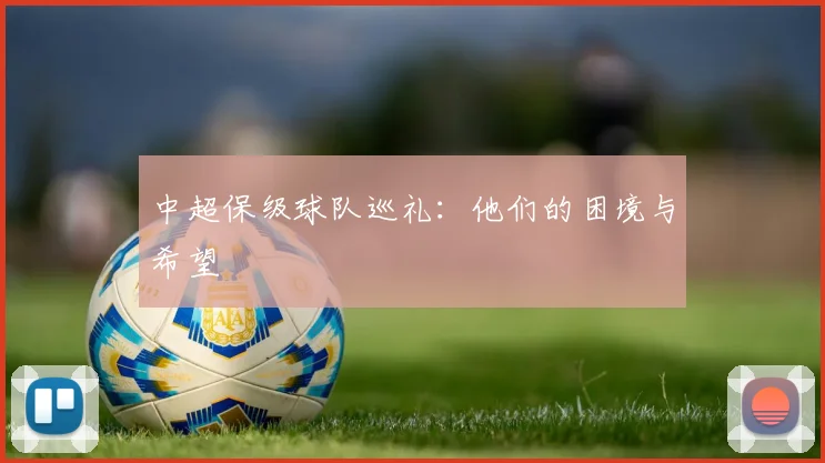 中超保级球队巡礼：他们的困境与希望