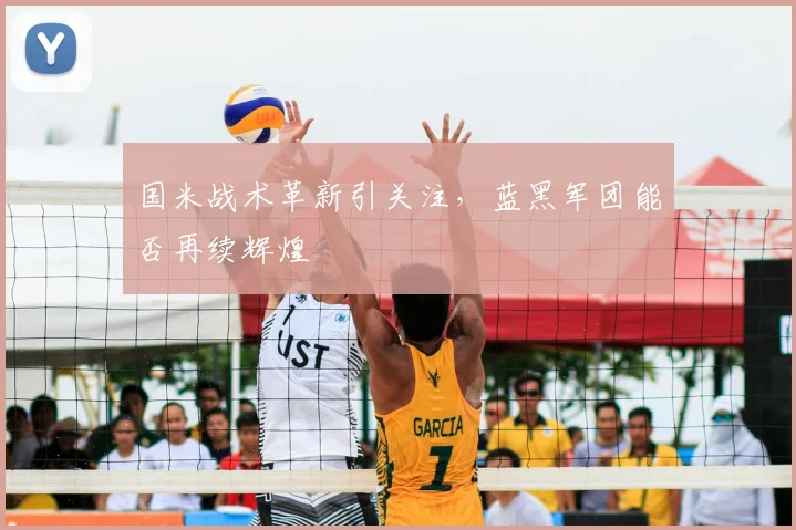 国米战术革新引关注，蓝黑军团能否再续辉煌