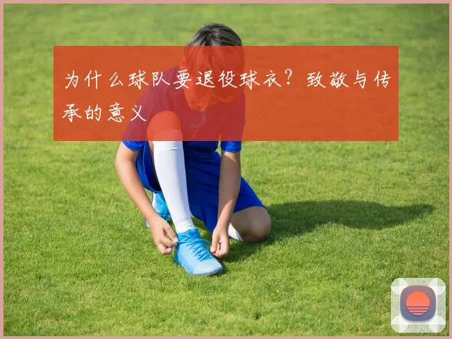 为什么球队要退役球衣？致敬与传承的意义
