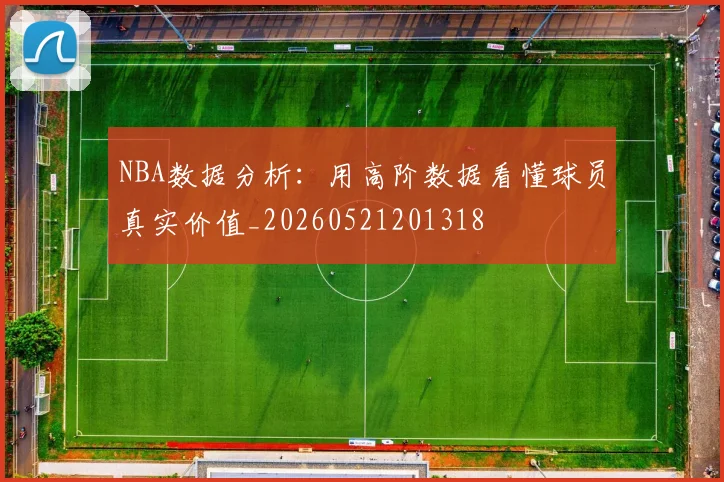 NBA数据分析：用高阶数据看懂球员真实价值_20260521201318