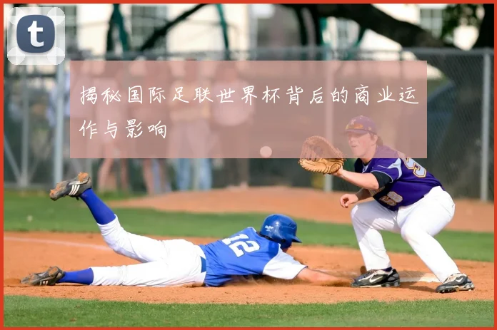 揭秘国际足联世界杯背后的商业运作与影响