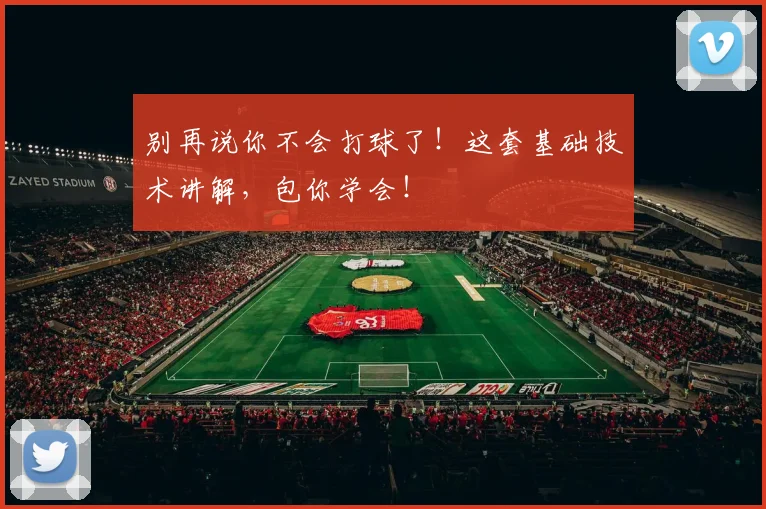 别再说你不会打球了！这套基础技术讲解，包你学会！