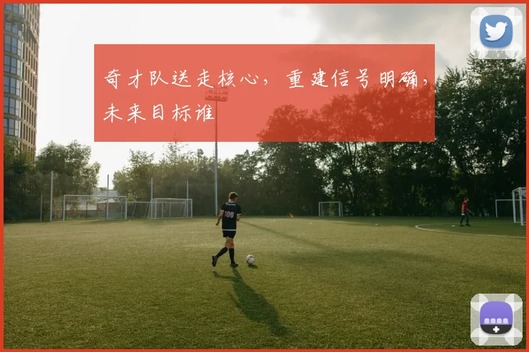 奇才队送走核心，重建信号明确，未来目标谁