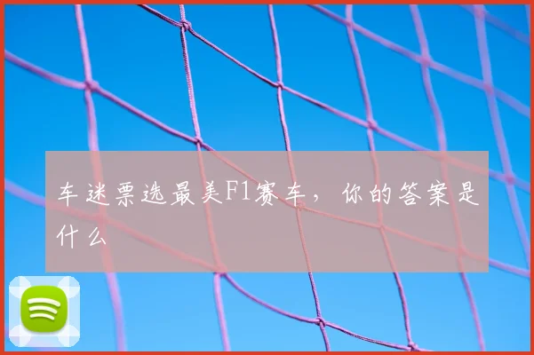 车迷票选最美F1赛车，你的答案是什么