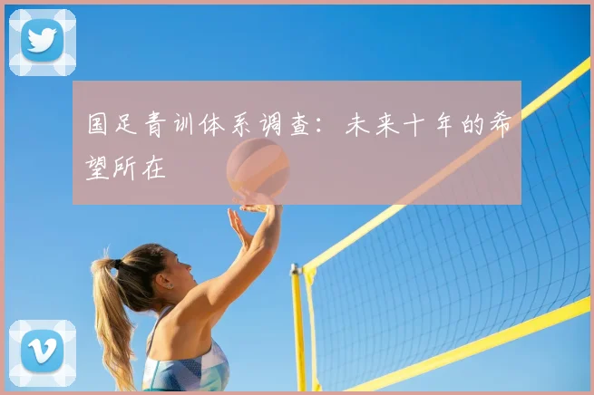 国足青训体系调查：未来十年的希望所在