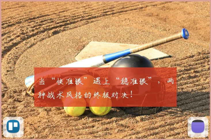 当“快准狠”遇上“稳准狠”，两种战术风格的终极对决！