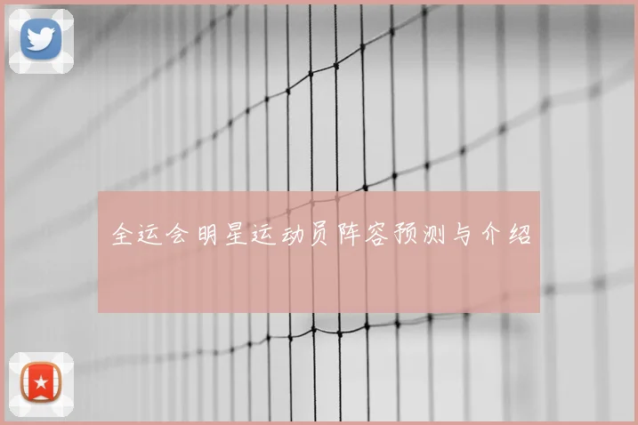 全运会明星运动员阵容预测与介绍