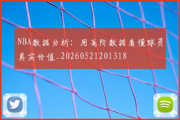 NBA数据分析：用高阶数据看懂球员真实价值_20260521201318