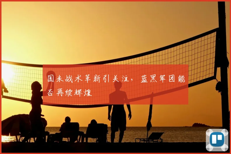 国米战术革新引关注，蓝黑军团能否再续辉煌
